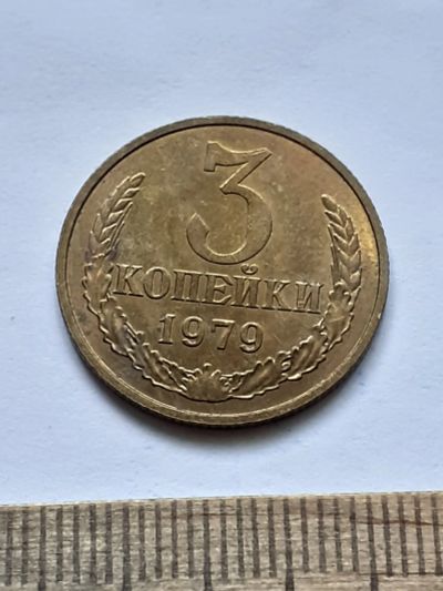 Лот: 22494716. Фото: 1. (№16880) 3 копейки 1979 года,практически... Россия и СССР 1917-1991 года
