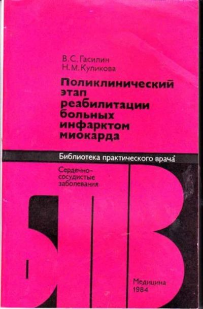 Лот: 23446285. Фото: 1. Поликлинический этап реабилитации... Традиционная медицина