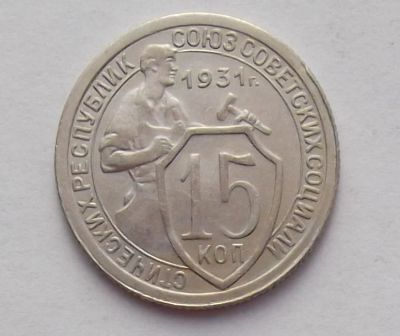 Лот: 9300815. Фото: 1. 15 копеек 1931. Россия и СССР 1917-1991 года