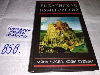 Лот: 17385918. Фото: 1. Неаполитанский С.М., Матвеев С... Религия, оккультизм, эзотерика