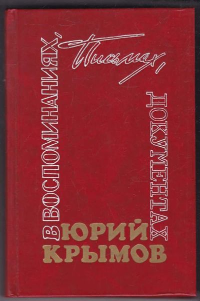 Лот: 23440288. Фото: 1. Юрий Крымов в воспоминаниях, письмах... Мемуары, биографии