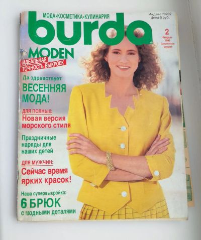Лот: 25197807. Фото: 1. Журнал Бурда 1990 N 2. Рукоделие