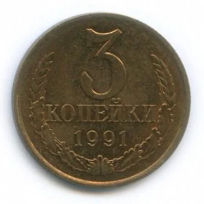 Лот: 11000473. Фото: 1. 3 копейки 1991 год М. Россия и СССР 1917-1991 года