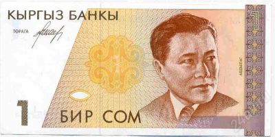Лот: 424022. Фото: 1. 1 сом Киргизия с 1 рубля. Россия, СССР, страны СНГ
