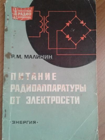 Лот: 11374504. Фото: 1. Малинин Р.М. Питание радиоаппаратуры... Электротехника, радиотехника
