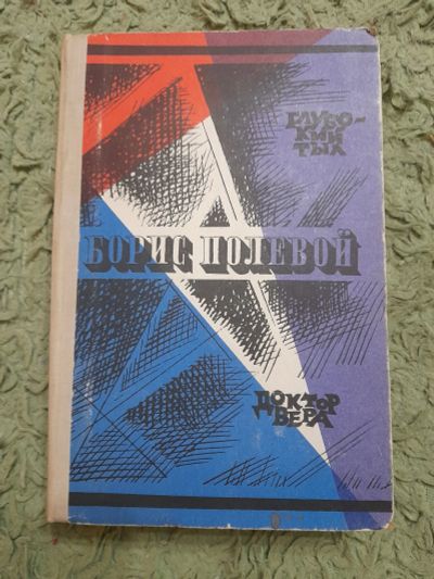Лот: 24982265. Фото: 1. Книга Б. Полевой. Художественная