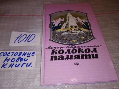 Лот: 15195635. Фото: 1. Гадагатль А., Колокол памяти... Художественная