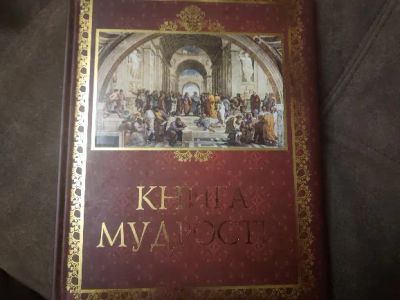 Лот: 21275170. Фото: 1. Книга мудрости. Издательство Весь... Художественная