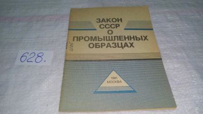 Лот: 10805829. Фото: 1. Закон СССР о промышленных образцах... Юриспруденция