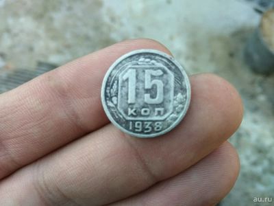 Лот: 13055435. Фото: 1. 15 копеек 1938.редкая монета... Россия и СССР 1917-1991 года