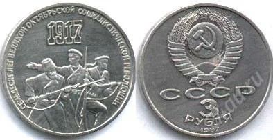 Лот: 1749260. Фото: 1. 3 рубля 70 лет Великой Октябрьской... Россия и СССР 1917-1991 года