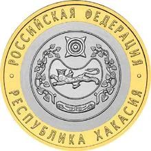 Лот: 6187108. Фото: 1. 10 рублей 2007 г Респ-ка Хакасия. Россия после 1991 года