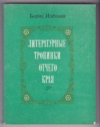 Лот: 23439379. Фото: 1. Литературные тропинки отчего края. Другое (общественные и гуманитарные науки)