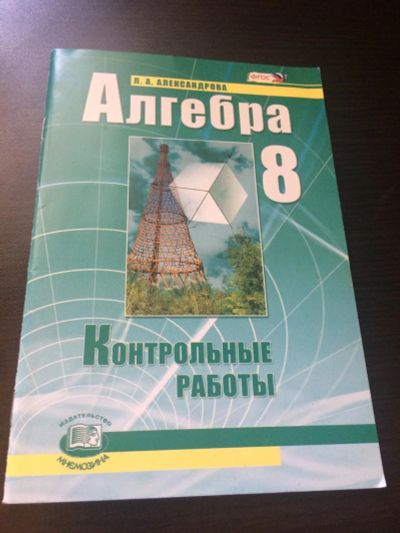 Лот: 10049612. Фото: 1. Алгебра 8 класс Контрольные работы. Для школы