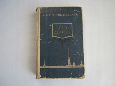Лот: 18685211. Фото: 1. Н.Г.Чернышевский "Что делать... Художественная