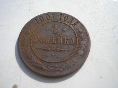 Лот: 8252349. Фото: 1. Редкость! 1 копейка 1907 года... Россия до 1917 года