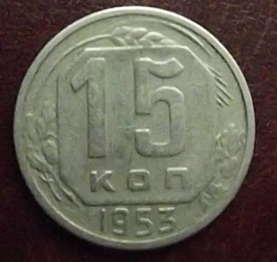 Лот: 16845623. Фото: 1. Монеты СССР 15 копеек 1953г. Россия и СССР 1917-1991 года