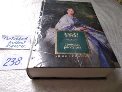Лот: 17600767. Фото: 1. оз...(00...04) Доводы рассудка... Художественная