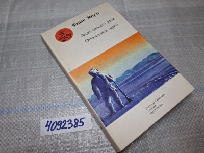 Лот: 9781944. Фото: 1. oz/вбр (4092385) Люди оленьего... Художественная для детей