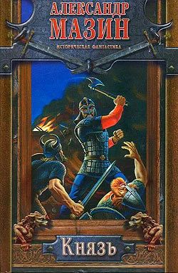 Лот: 4425986. Фото: 1. Александр Мазин Князь. Художественная