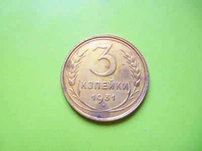 Лот: 4039917. Фото: 1. 3 копейки 1931 г. Россия и СССР 1917-1991 года