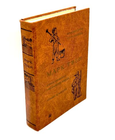 Лот: 24562830. Фото: 1. 📙 Марк Твен. Приключения Тома... Художественная для детей