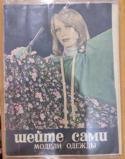 Лот: 25197863. Фото: 1. Журнал Шейте сами 1977 N 2. Рукоделие
