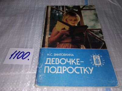 Лот: 17078514. Фото: 1. Винтовкина И.С. Девочке- подростку... Познавательная литература