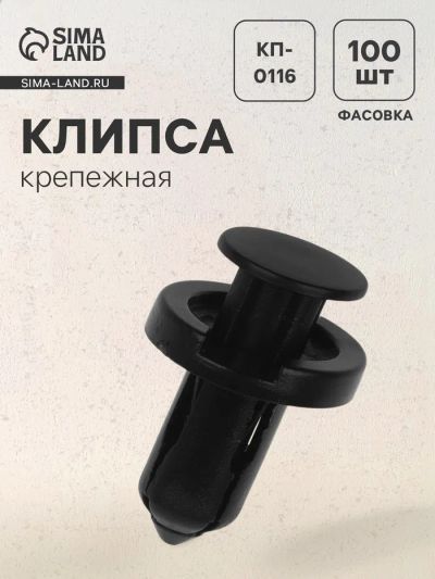 Лот: 25615946. Фото: 1. Клипса крепежная, КП-0116. Салон