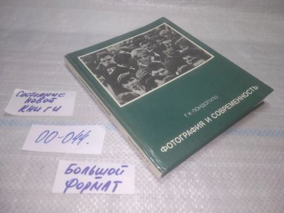 Лот: 25794235. Фото: 1. ок. (00-044) Фотография и современность... Фото и видео
