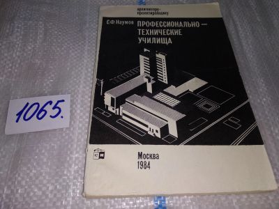 Лот: 17062654. Фото: 1. Наумов С. Ф. Профессионально-технические... Строительство