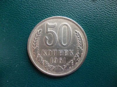 Лот: 11299810. Фото: 1. 50 копеек 1961 года!Оригинал!. Россия и СССР 1917-1991 года