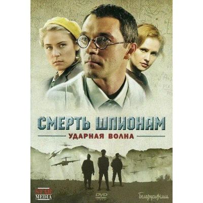 Лот: 25562496. Фото: 1. DVD-видеодиск ND Play Смерть шпионам... CD, DVD, BluRay
