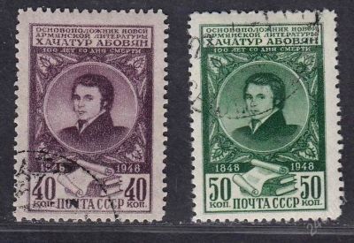 Лот: 2420741. Фото: 1. 1948 (1226) Абовян. Марки
