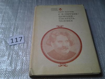 Лот: 6193497. Фото: 1. Петр Плукш, С. Н. Сергеев-Ценский... Мемуары, биографии