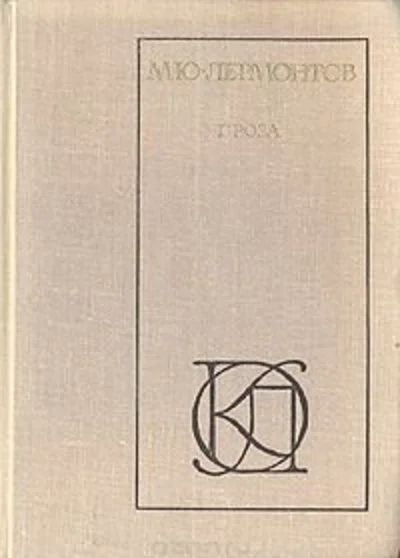 Лот: 11080449. Фото: 1. Лермонтов Михаил - Проза: Панорама... Художественная