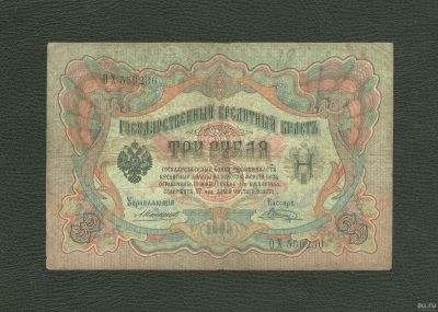 Лот: 12976543. Фото: 1. 3 рубля 1905 года. Царский выпуск... Россия, СССР, страны СНГ