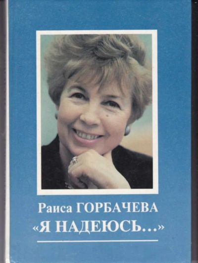 Лот: 23442494. Фото: 1. Я надеюсь. Мемуары, биографии