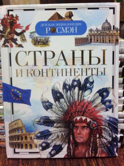 Лот: 19685584. Фото: 1. энциклопедия "Страны и континенты... Познавательная литература