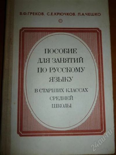 Лот: 2235354. Фото: 1. Пособие для занятия по русскому... Для школы