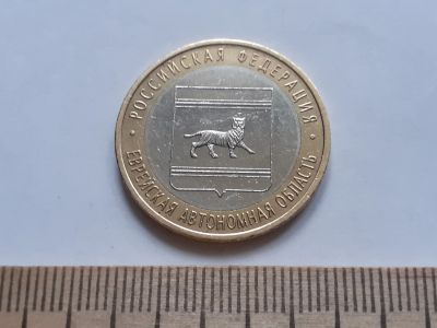 Лот: 18348964. Фото: 1. (№11743) 10 рублей 2009 год... Россия после 1991 года