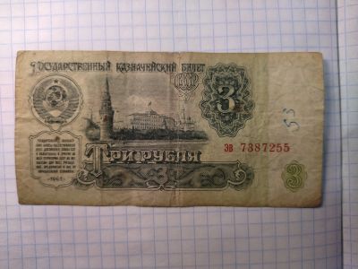 Лот: 18739730. Фото: 1. 3 рубля 1961. Россия, СССР, страны СНГ