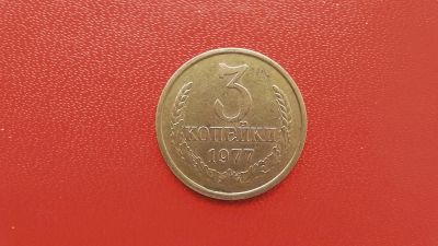 Лот: 6789925. Фото: 1. 3 копейки 1977 года. Россия и СССР 1917-1991 года