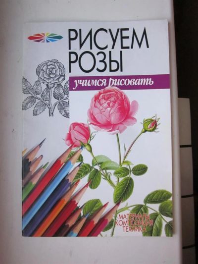 Лот: 3820232. Фото: 1. Рисуем Розы. Рукоделие