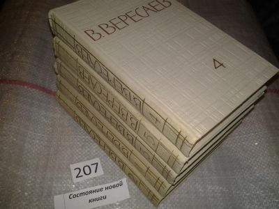 Лот: 6853801. Фото: 1. В. Вересаев. Собрание сочинений... Художественная