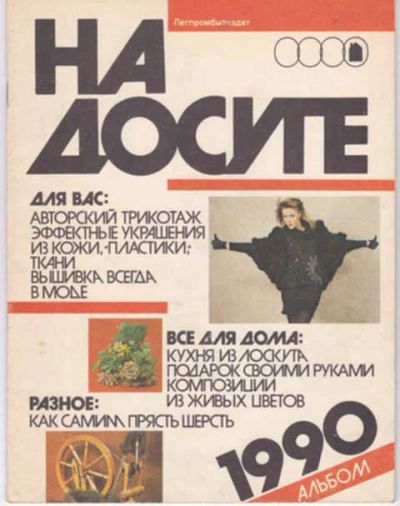Лот: 12294261. Фото: 1. На досуге Альбом. Красота и мода