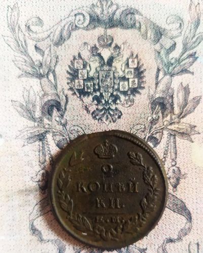 Лот: 19483970. Фото: 1. 2 копейки 1825 Александр I ЕМ... Россия до 1917 года