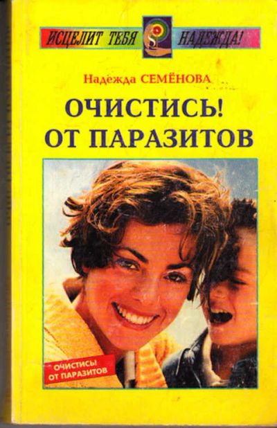 Лот: 12273274. Фото: 1. Очистись! От паразитов. Популярная и народная медицина