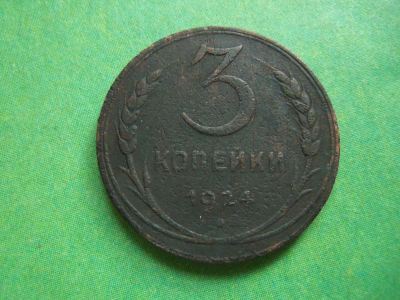 Лот: 9877077. Фото: 1. 3 копейки 1924г. рубчатый гурт... Россия и СССР 1917-1991 года