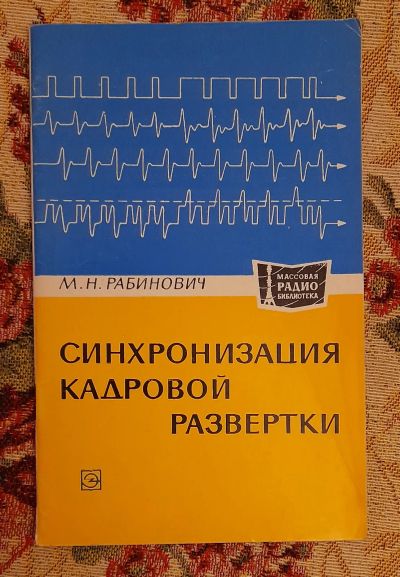 Лот: 25643735. Фото: 1. Книга "Синхронизация кадровой... Электротехника, радиотехника